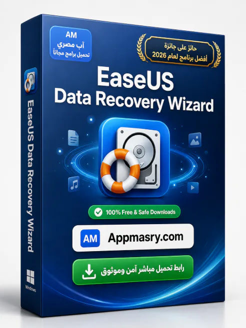 تحميل برنامج Easeus Data Recovery Wizard مدى الحياة 2026 - تحميل مجاني لـ Windows