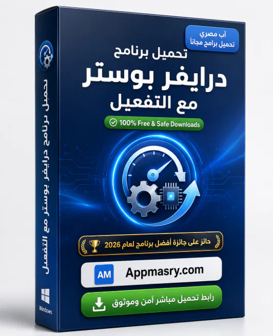 تحميل برنامج درايفر بوستر مع التفعيل Driver Booster Pro 2026 - تحميل مجاني لـ Windows