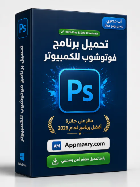تنزيل برنامج أدوبي فوتوشوب لويندوز Adobe Photoshop Download 2026 - تحميل مجاني لـ Windows