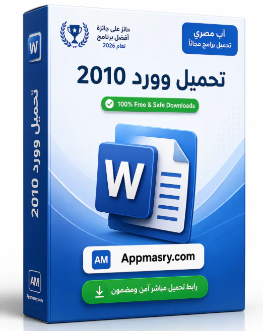 تحميل وورد 2010 Microsoft Word 2010 Download 64 بت - تحميل مجاني لـ Windows