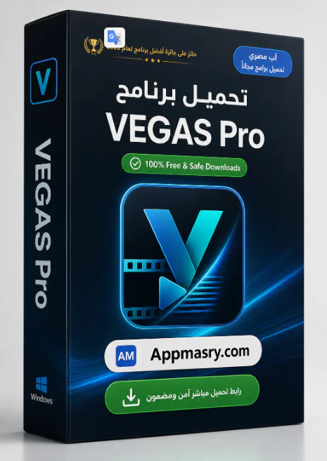 تحميل برنامج VEGAS Pro Download 2026 لمونتاج الفيديو