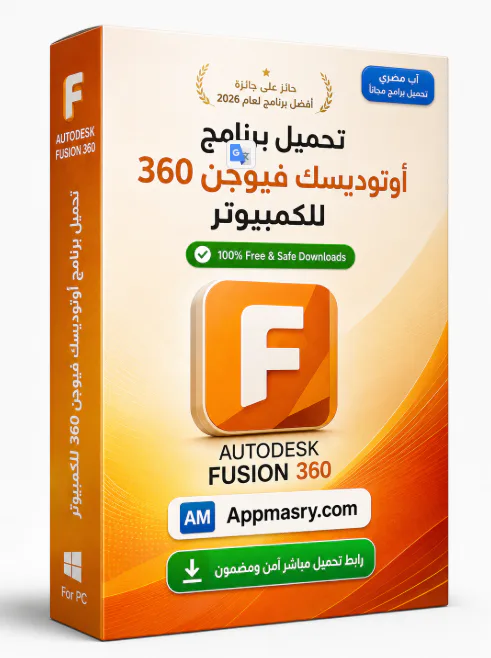 تحميل برنامج AutoDesk Fusion 360 Download ويندوز